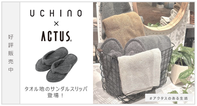 『UCHINO』×『ACTUS』タオル地のサンダルスリッパが新登場!