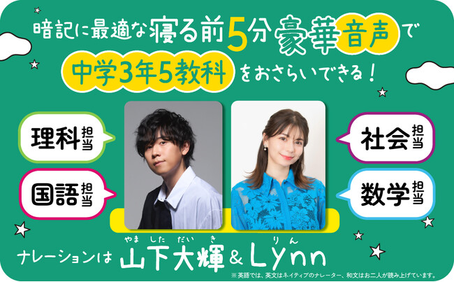 声優・山下大輝＆Lynnのナレーションで中学３年分の５教科をおさらいできる『寝る前５分耳から暗記ブック　中３　高校入試』発売！　スペシャルムービーも公開