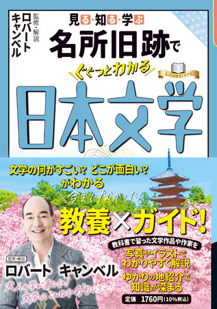 話題の『源氏物語』の学び直しにも！日本文学研究者のロバート キャンベルさんが監修『見る・知る・学ぶ 名所旧跡でぐぐっとわかる日本文学』2024年3月25日（月）発売