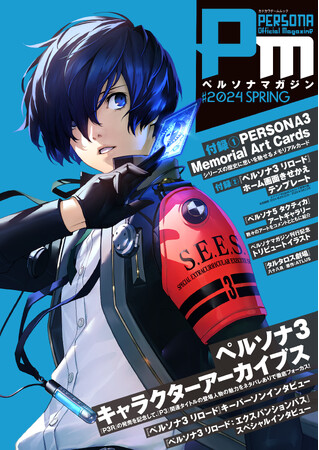『ペルソナ３ リロード』を筆頭に『ペルソナ３』シリーズを大特集した『ペルソナマガジン』本日3月22日発売！　付録も充実！