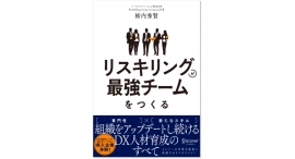 組織をアップデートし続けるDX人材育成の教科書【 リスキリングが最強チームをつくる 】『Reskilling Camp』代表の柿内 秀賢が初の書籍を出版