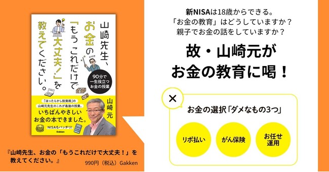 新NISAは18歳から！ 故・山崎元がお金の教育に喝をいれる！ 子供たちに伝えておきたいお金のダメ３選は【リボ払い】【がん保険】【お任せ運用】その内容とは？