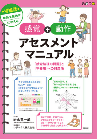 【アセスメントシート&限定クーポンつき】Webサービス「感覚＋動作アセスメント」で子どもの発達を見える化！　学校で今日からできる適切な支援がわかります！