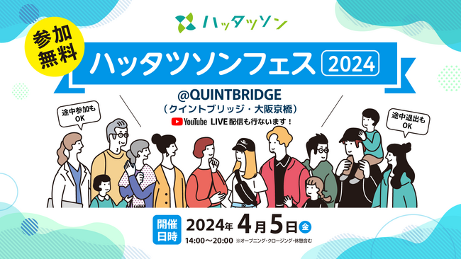 モリサワ「UDデジタル教科書体」の開発担当者も登壇「ハッタツソンフェス2024」に協賛【4/5・大阪】