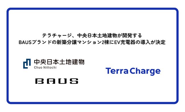テラチャージ、中央日本土地建物が開発するBAUSブランドの新築分譲マンション2棟にEV充電器の導入が決定