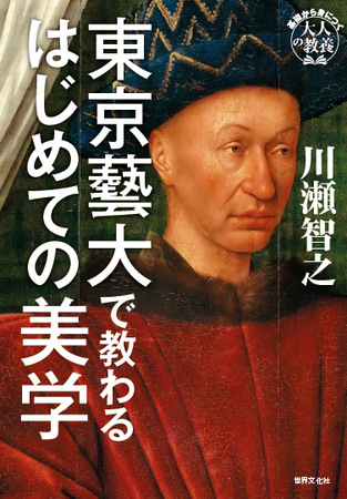 絵の見方が変わる！ 東京藝大の授業から生まれた型破りな美学の入門書『東京藝大で教わるはじめての美学』