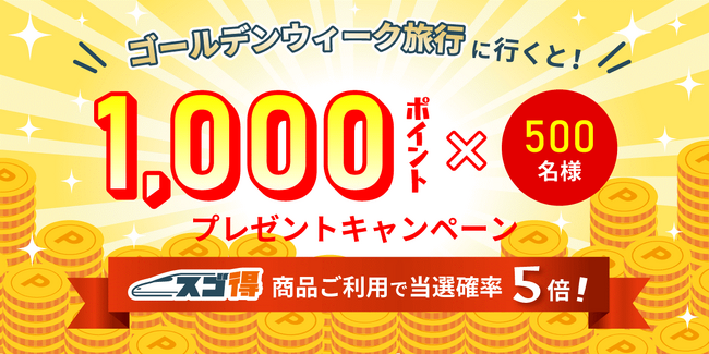 【東武トップツアーズ】GWのご旅行でトラベルポイント1000ポイントが当たるキャンペーンを実施！