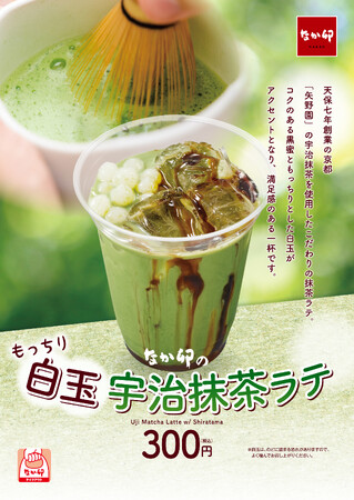 【なか卯】宇治抹茶ラテに白玉をトッピングしたこだわりの和ドリンク！なか卯初の“飲むスイーツ”「白玉宇治抹茶ラテ」新発売！
