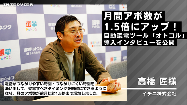 【事例紹介】情報発信プラットフォーム「選挙ドットコム」の運営元であるイチニ株式会社が自動架電ツール「オトコル」を導入