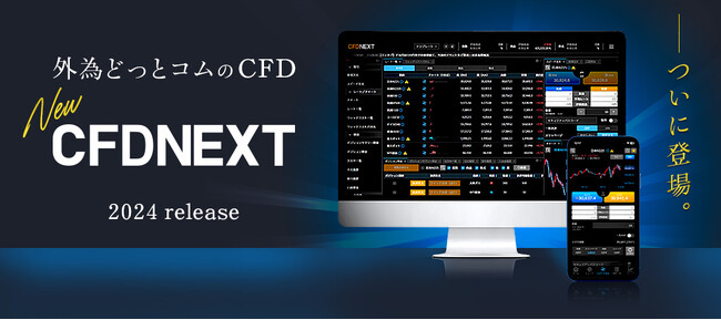 株価指数CFD、商品CFDの全銘柄を対象に期間限定スプレッドを提供中！！外為どっとコム『CFDネクスト』リリース記念！2024年4月30日（火）まで実施