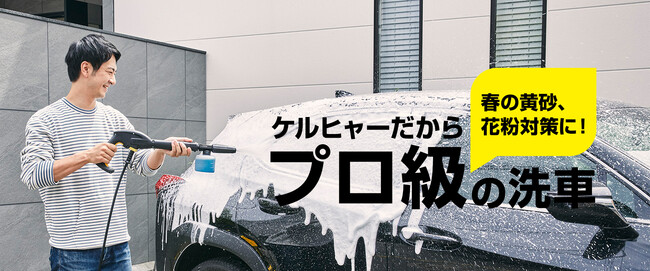 「ケルヒャーでプロ級洗車キャンペーン」がスタート！春のスペシャルな18日間 4月8日(月)まで
