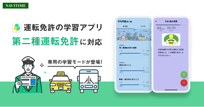 運転免許の学習アプリ、第二種運転免許に対応