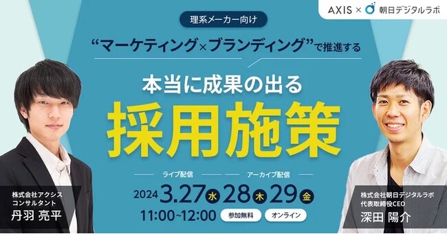 【3/27(水)ウェビナー】理系メーカー向け“Webマーケティング×動画ブランディング”で推進する本当に成果の出る採用施策 ※アーカイブあり