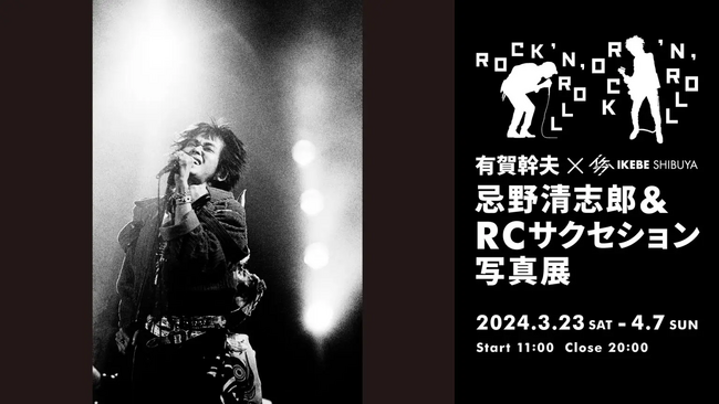 「ROCK ‘N’ ROLL｜有賀幹夫×イケシブ 忌野清志郎＆RCサクセション写真展」を3月23日（土）よりイケシブ（IKEBE SHIBUYA）で開催！