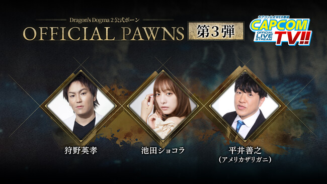 『ドラゴンズドグマ 2』本日発売！　公式ポーン参加メンバー第3弾を公開！