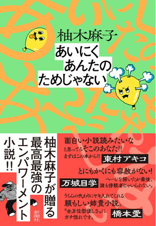 『あいにくあんたのためじゃない』刊行記念、chelmicoと柚木麻子さんのスペシャル鼎談が読める！　本日発売の「小説新潮」4月号をお見逃しなく！