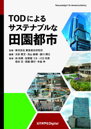 公共交通に根差したサステナブルなまちづくりが次世代の明るい未来を拓く！！『TODによるサステナブルな田園都市』発行