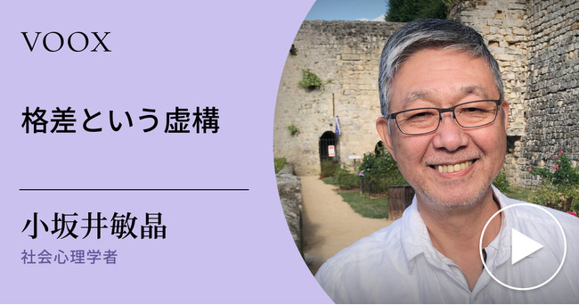 格差の正体！社会心理学者・小坂井敏晶さん『格差という虚構』音声教養メディアVOOXにて、配信開始！