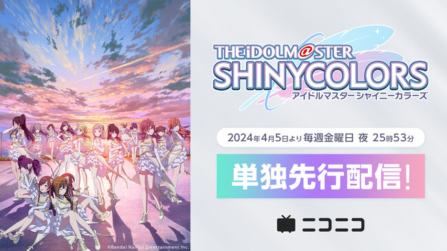 【ニコニコ】「アニメ『アイドルマスター シャイニーカラーズ』」「怪獣８号」「この素晴らしい世界に祝福を！３」他、2024年春の配信アニメラインナップを発表！