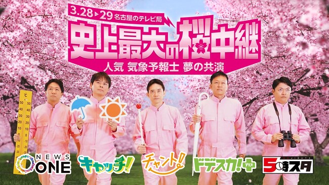 名古屋のライバル5番組が協力して史上最大の桜中継！厳選10か所の桜名所を家で堪能