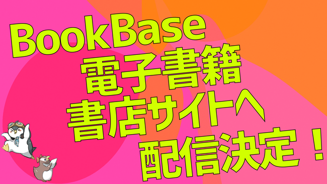 次世代出版社BookBase外部配信を開始！ダンガン文庫などBookBaseオリジナル作品が読みたいサイトで読める！