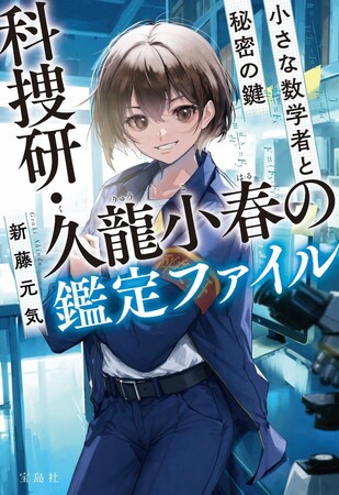 元科捜研研究員の著者が描く警察科学捜査ミステリー『科捜研・久龍小春の鑑定ファイル 小さな数学者と秘密の鍵』4/3発売