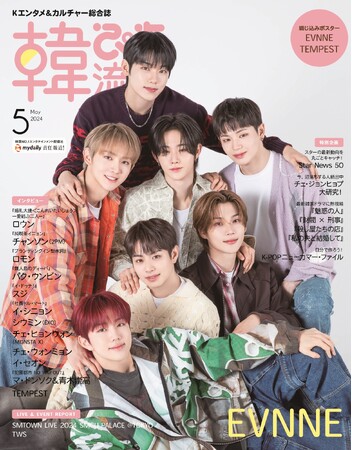 音楽番組2冠　注目の新人アーティスト　#EVNNE　初表紙＆巻頭特集 #韓流ぴあ 5月号本日発売