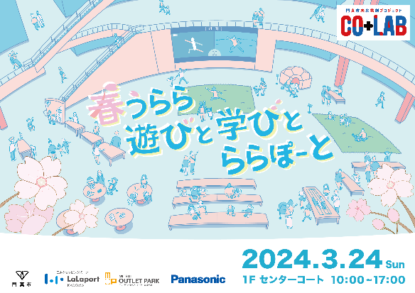門真市主催、2025年大阪・関西万博の機運醸成イベントにパナソニックグループも参画 三井不動産株式会社・地域企業など官民連携で市民の万博参加を後押し