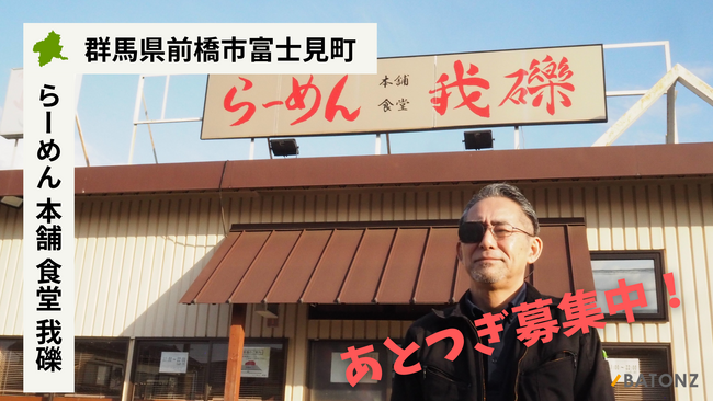 【バトンズあとつぎ公募】群馬県前橋市の「らーめん 本舗 食堂 我礫」があとつぎ募集中!