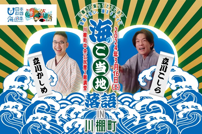 ”笑い”から海の現状を学ぶ「海の落語プロジェクト」長崎県川棚町コラボイベント『海のご当地落語イベント』大盛況！