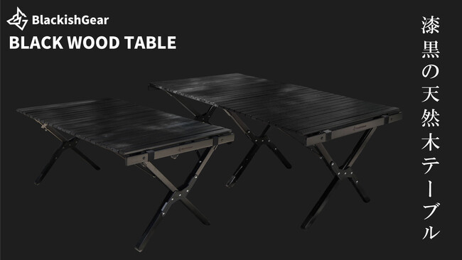クラウドファンディングで300万円を集めたオールブラックの折りたたみ式ウッドテーブルがAmazonにて販売を開始！