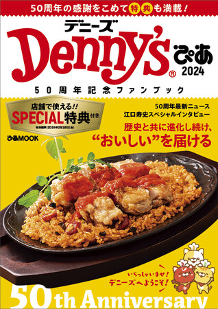 デニーズ50周年記念のファンブック「Denny'sぴあ 2024～50周年記念ファンブック～」総クーポン枚数は29枚！併用可能でお得においしく楽しもう！