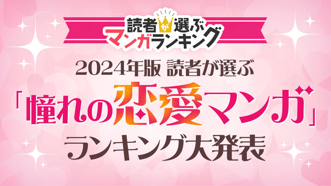 ebookjapan読者が選ぶ、2024年版 憧れの恋愛マンガランキングが決定！