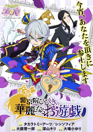 「プリパラ」紫京院ひびきが主人公のコミカライズ、コミックス１巻7月5日発売決定、3月23日から全話無料公開も！