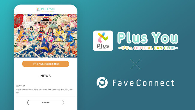 ファンコミュニケーション・プラットフォーム「FaveConnect」を活用し、「Plus You ~プリュ OFFICIAL FAN CLUB~」がオープン！