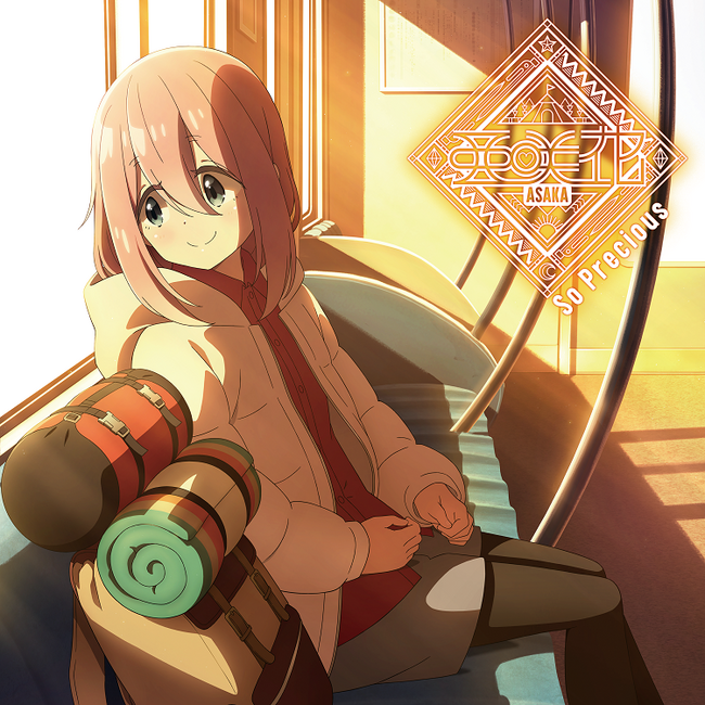 4月4日（木）放送スタートTVアニメ『ゆるキャン△ SEASON３』エンディングテーマ「So Precious」ジャケットデザイン公開！発売記念リリースイベント開催&ネットサイン会開催決定！