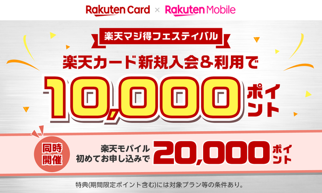 楽天カード、「楽天マジ得フェスティバル」を楽天モバイルと共同で開催!