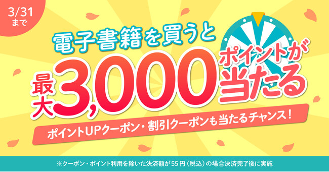 電子書籍を購入で最大3,000ポイントが当たるチャンス!【漫画全巻ドットコム】