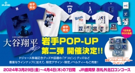 大谷翔平選手POPUP SHOP第二弾の開催決定!ドジャース移籍記念グッズや話題の「デコピン」グッズと豊富なラインナップ。限定デザイン、限定ノベルティーも! 大谷翔平選手POPUP SHOP第二弾の開催決定!ドジャース移籍記念グッズや話題の「デコピン」グッズと豊富なラインナップ。限定デザイン、限定ノベルティーも!
