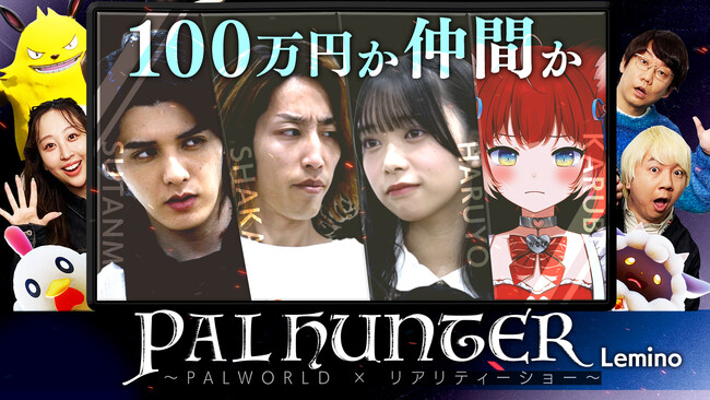 オープンワールド・サバイバルクラフトゲームとして世界中で話題となった「PALWORLD」を舞台にした人間観察リアリティショー「PAL HUNTER Lemino」が3月27日(水)より期間限定配信！
