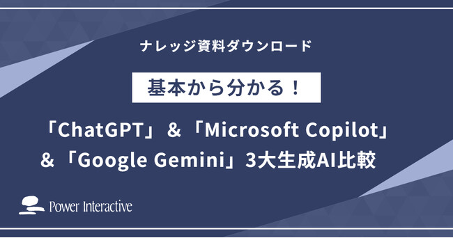 『基本から分かる！「ChatGPT」＆「Microsoft Copilot」＆「Google Gemini」3大生成AI比較』を無料公開
