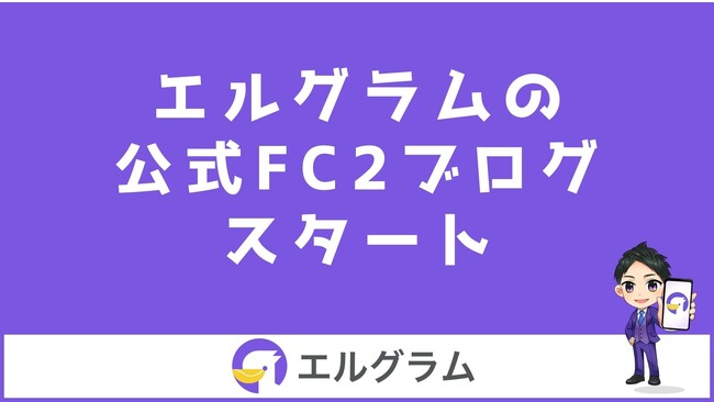 Instagram集客ツール「エルグラム」の公式FC2ブログ開始