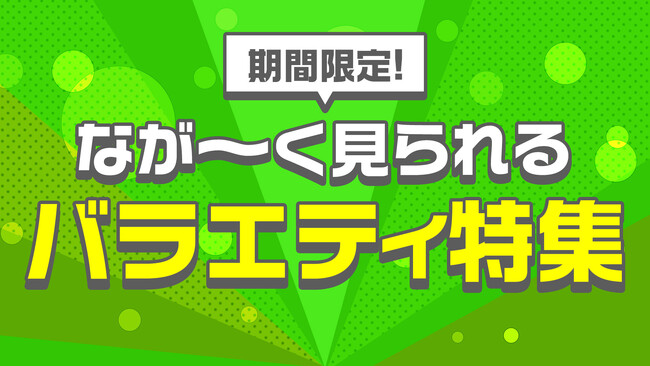 【期間限定】バラエティ番組を1か月見逃し配信「TVerでながーく見られるバラエティ特集」