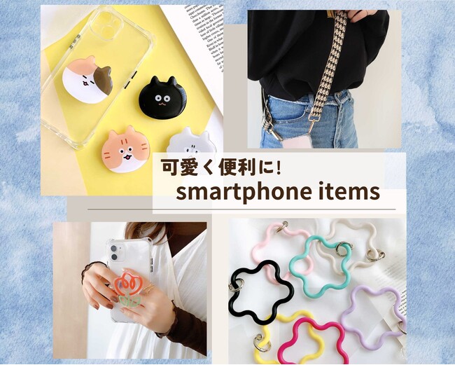 可愛く便利に使える『スマホアイテム』が3/14(木)入荷しました。ハイクオリティなアクセサリーやファッション雑貨をプチプライスで販売しております。