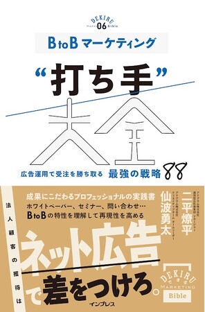 ネット広告を活用して法人顧客の獲得に差をつける！ 『BtoBマーケティング“打ち手”大全 広告運用で受注を勝ち取る 最強の戦略 88』を3月22日に発売
