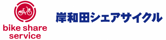 大阪×バイクシェア　「岸和田シェアサイクル」サービス提供を開始