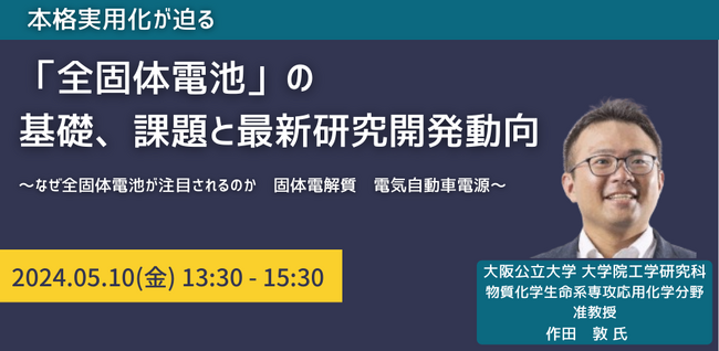 【JPIセミナー】「”全固体電池”の基礎、課題と最新研究開発動向」5月10日(金)開催