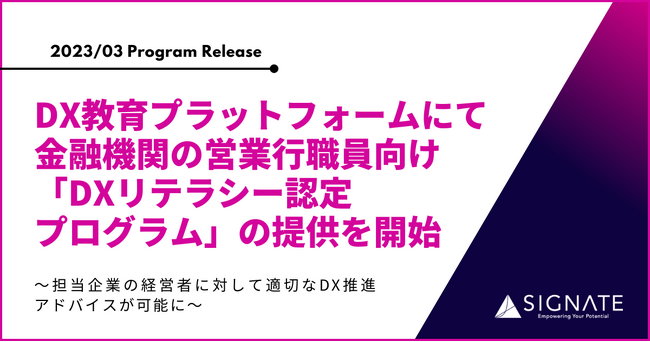 SIGNATE、DX教育プラットフォームにて金融機関の営業行職員向け『DXリテラシー認定プログラム』の提供を開始