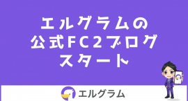 インスタ集客ツール「エルグラム」の公式FC2ブログ開始