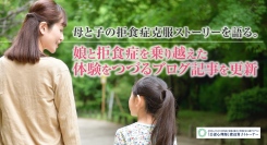 母と子の拒食症克服ストーリーを語る。『公認心理師』渡辺貴子トレーナーが、娘と拒食症を乗り越えた体験をつづるブログ記事を更新